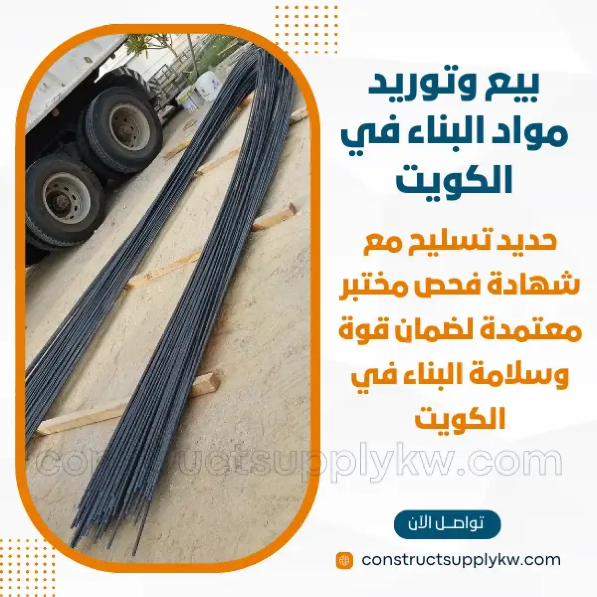 1765380881-بيع وتوريد مواد البناء في الكويت_20251210_125841_٠٠٠٠.webp
